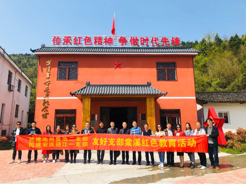 同温传统文化 共沐红色光辉——民建安庆迎江一支部对接民建池州贵池二支部共赴棠溪、刘街开展红色教育活动