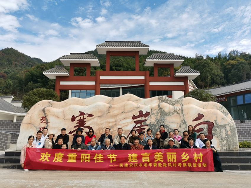 民建安庆市老年委“重阳佳节、建言美丽乡村”考察联谊活动