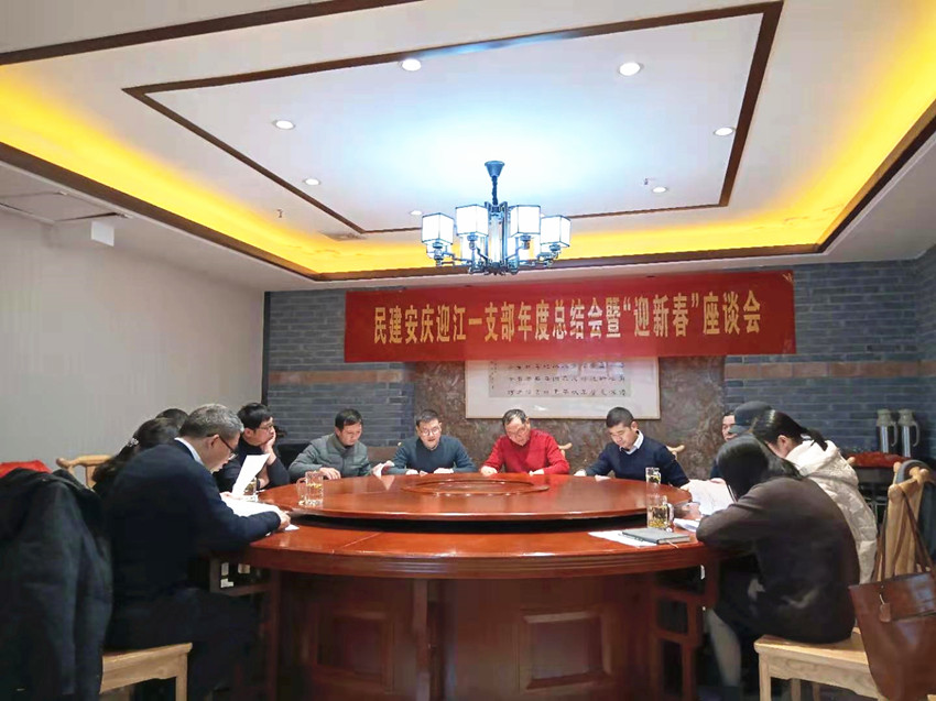 再接再厉，聚力发声—民建安庆迎江一支部年度工作总结会暨“迎新春”座谈会