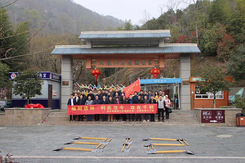 安庆市（民建）企联会第三组联合民建迎江四支部开展义务植树志愿者活动