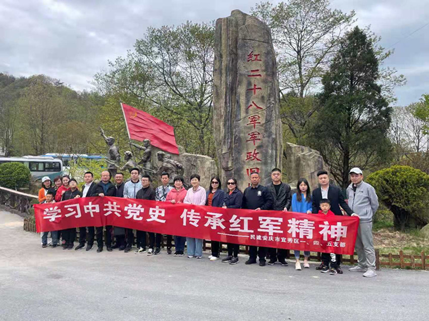 民建安庆市宜秀区一、四、五支部赴大别山革命老区开展“学习中共党史，传承红军精神”主题教育活动