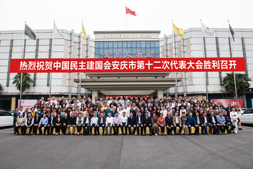 民建安庆市第十二次代表大会胜利召开