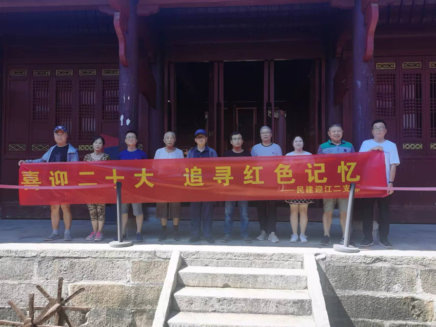 喜迎二十大 追寻红色记忆——民建迎江区二支部赴太湖县刘畈乡刘邓大军会议旧址开展主题活动