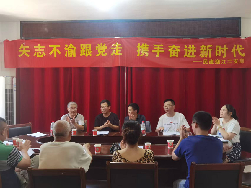 民建迎江二支部组织开展“矢志不渝跟党走、携手奋进新时代”政治交接主题教育座谈会