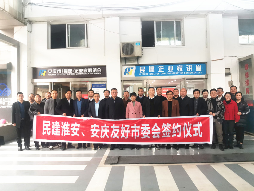 民建淮安市委会与民建安庆市委会开展结对共建活动