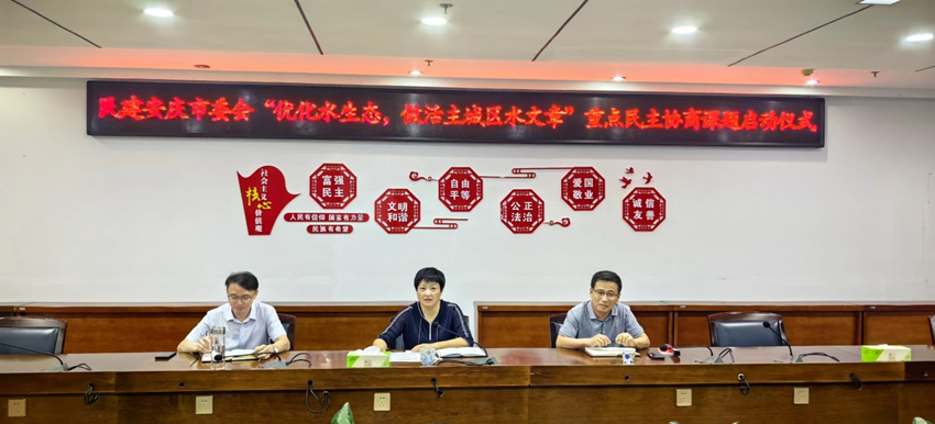 民建安庆市委会举行“优化水生态，做活主城区水文章”重点民主协商课题启动仪式
