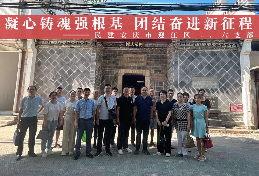 民建安庆市迎江区委二、六支部开展“凝心铸魂强根基、团结奋进新征程”主题教育活动