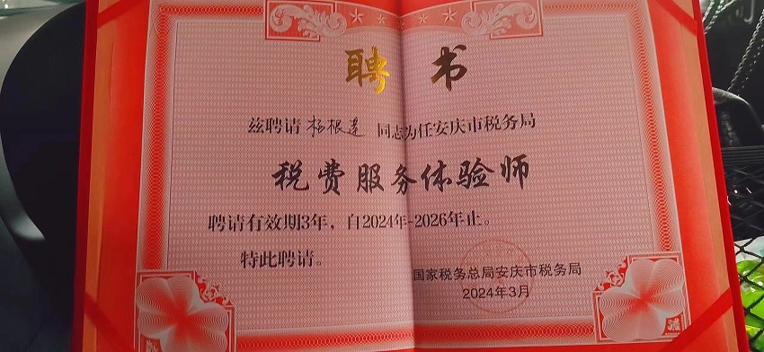 民建会员杨根莲荣获“税费服务体验师”称号，助力税务透明化