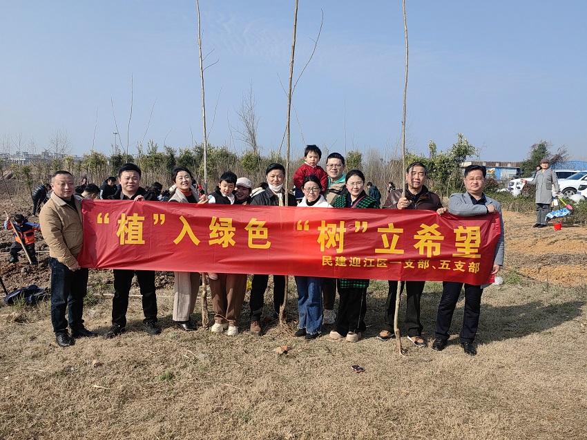 植入绿色，树立希望——民建迎江一、五支部联合开展植树节活动