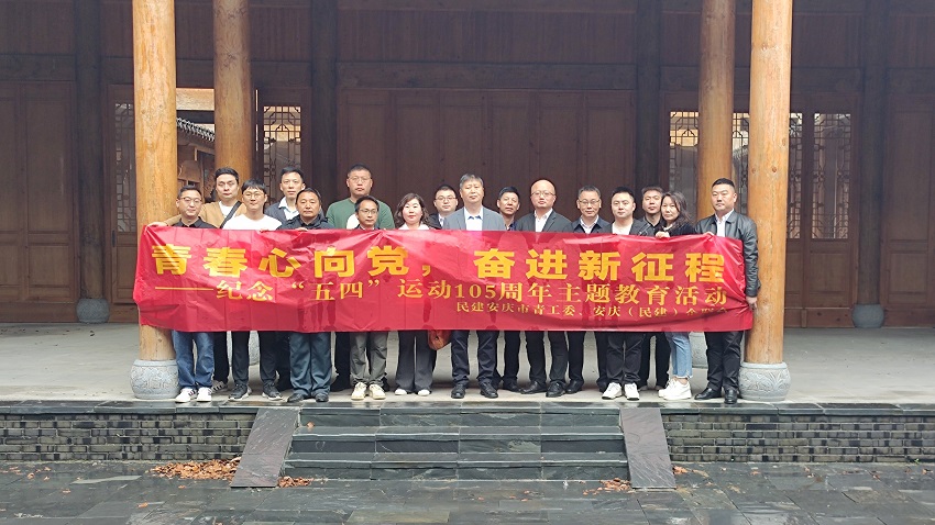 民建安庆市青工委、安庆（民建）企联会联合举行纪念“五四”运动105周年爱国教育活动