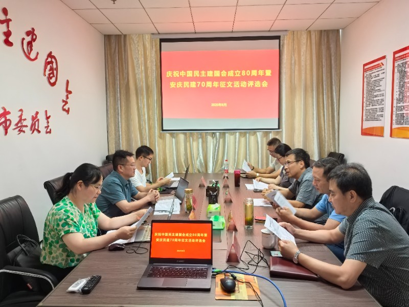 1民建安庆市委会成功举办“我和民建”征文比赛评选会